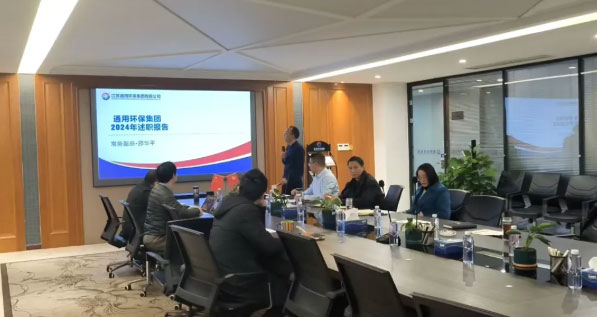 述职凝共识 奋进谱新篇—欧亿体育环保集团召开2024年度PBC述职会议