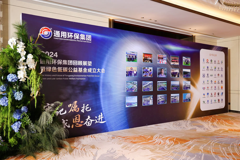 “牢记嘱托，感恩奋进”欧亿体育环保集团回顾展望 暨绿色低碳公益基金成立大会、欧亿体育环保集团三十周年庆典晚会圆满成功